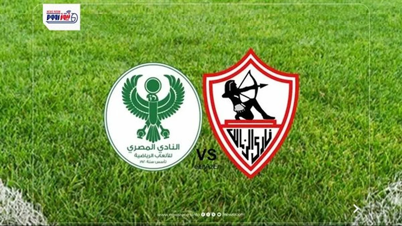 بث مباشر.. تردد القنوات الناقلة لمباراة الزمالك والمصري في بطولة كأس الكونفدرالية الأفريقية